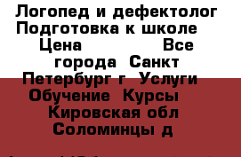 Логопед и дефектолог.Подготовка к школе. › Цена ­ 700-800 - Все города, Санкт-Петербург г. Услуги » Обучение. Курсы   . Кировская обл.,Соломинцы д.